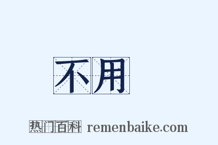 不用說是什么意思的图片